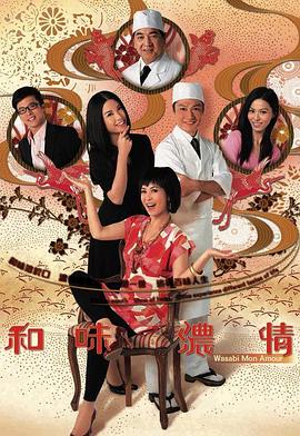 和味濃情國語(yǔ)版(全集)