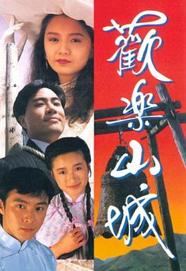 歡樂(lè )山城粵語(yǔ)版(全集)