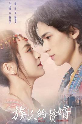 族長(cháng)的贅婿(全集)