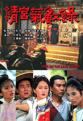 清宮氣數錄國語(yǔ)版(全集)