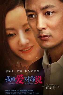 我的愛(ài)對你說(shuō)2016(全集)