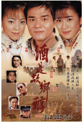 酒是故鄉醇國語(yǔ)版(全集)