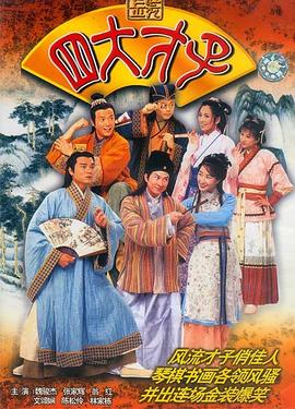 金裝四大才子國語(yǔ)版(全集)