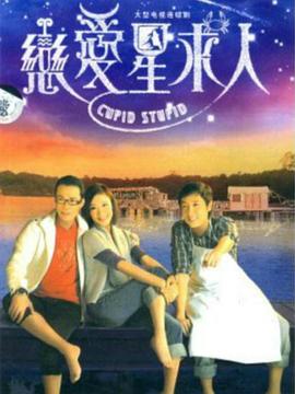 戀愛(ài)星求人國語(yǔ)版(全集)