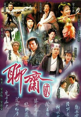 聊齋2國語(yǔ)版(全集)