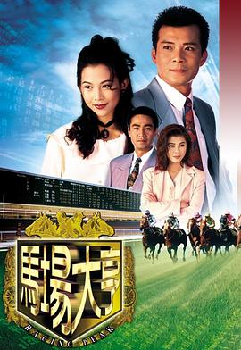 馬場(chǎng)大亨國語(yǔ)版(全集)