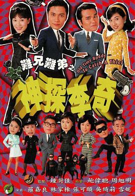 難兄難弟之神探李奇國語(yǔ)版(全集)