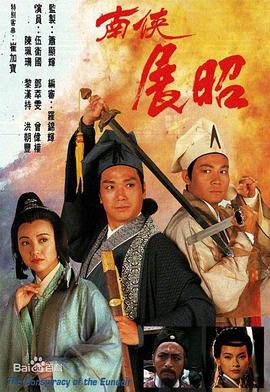 南俠展昭國語(yǔ)版(全集)