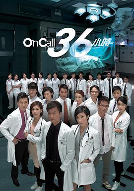 OnCall36小時(shí)國語(yǔ)版(全集)