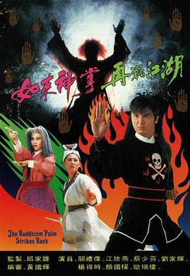 如來(lái)神掌再戰江湖粵語(yǔ)(全集)