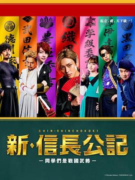新·信長(cháng)公記～同學(xué)是戰國武將～(全集)