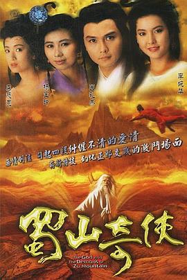 蜀山奇俠(全集)