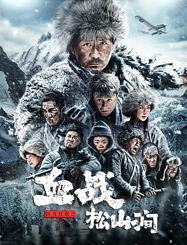 鐵血抗聯(lián)之血戰松山澗
