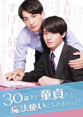 到了30歲還是處男，似乎會(huì )變成魔法師