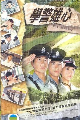 學(xué)警雄心國語(yǔ)版(全集)