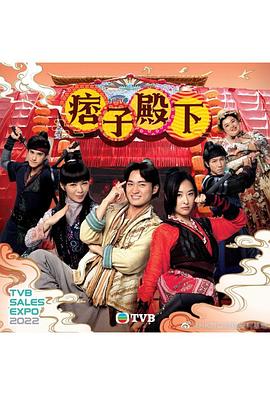 痞子殿下[國語(yǔ)版](全集)