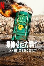 全面失控：1999 伍德斯托克音樂(lè )節