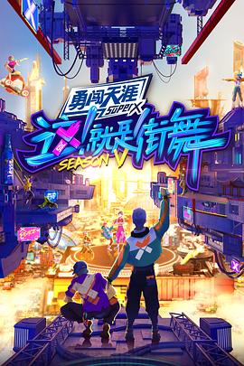 這！就是街舞第五季會(huì )員版