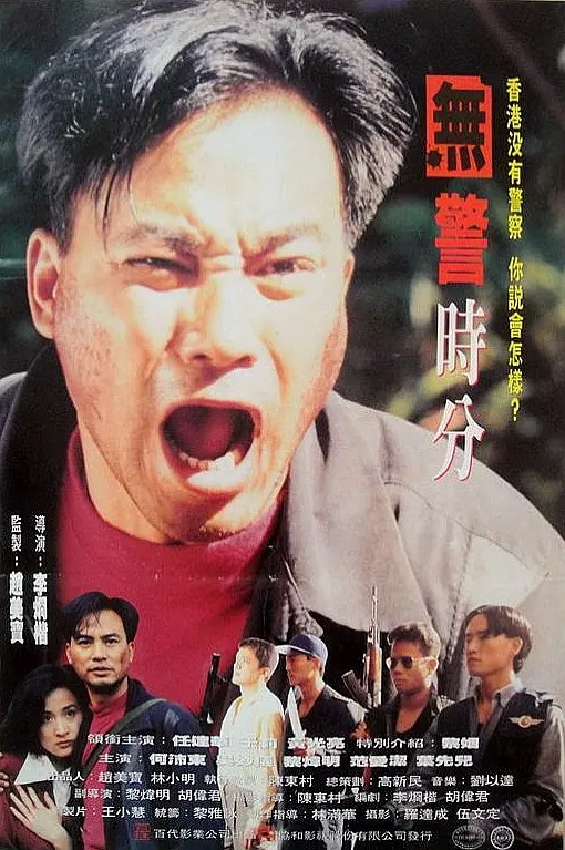 無(wú)警時(shí)份