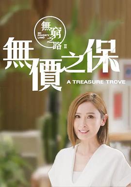 無(wú)窮之路2：無(wú)價(jià)之保國語(yǔ)版(全集)