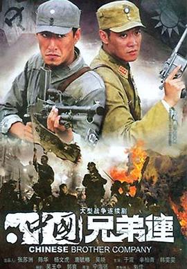 中國兄弟連 第27集