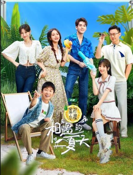 相遇的夏天會(huì )員版