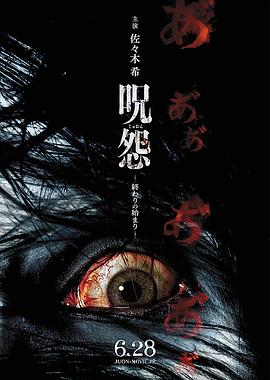 咒怨：終結的開(kāi)始