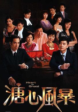 溏心風(fēng)暴國語(yǔ)版(全集)