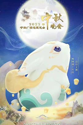 2022年中央廣播電視總臺中秋晚會(huì )