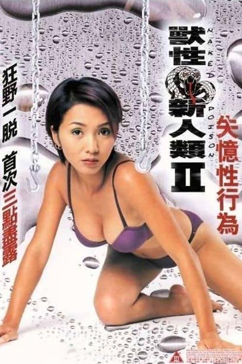 獸性新人類(lèi)2失憶性行為