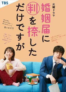 只是在結婚申請書(shū)上蓋了章(全集)