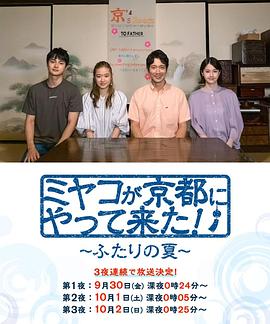 京來(lái)京都了！～兩個(gè)人的夏天～(全集)