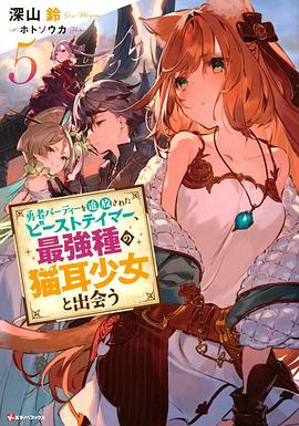 被勇者隊伍開(kāi)除的馴獸師，邂逅最強種貓耳少女(全集)