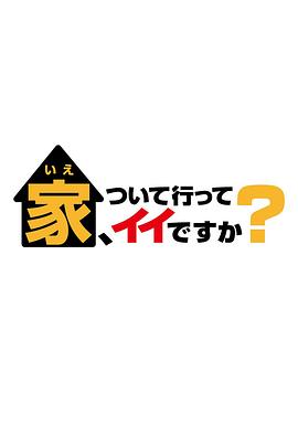 可以跟著(zhù)去你家嗎？(全集)