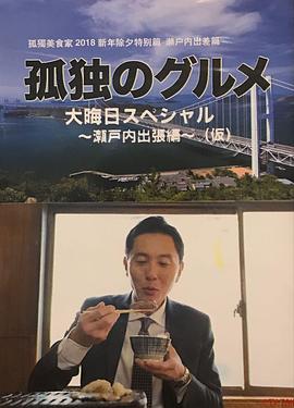 孤獨的美食家除夕特別篇～ 最后一食！瀨戶(hù)內出差篇