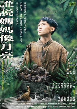 誰(shuí)說(shuō)媽媽像月亮(全集)