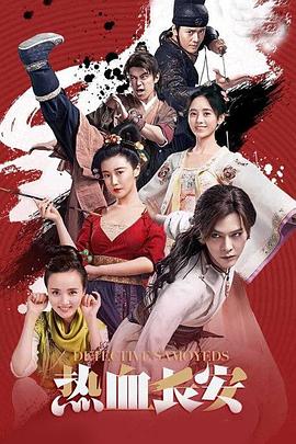 熱血長(cháng)安第二季(全集)