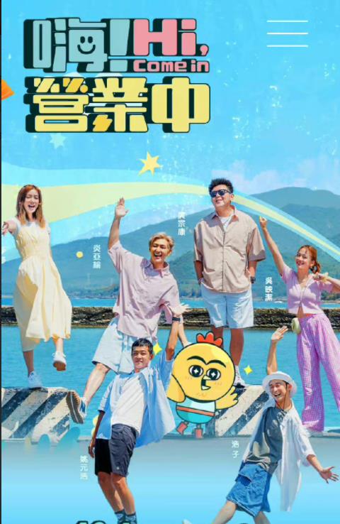 嗨！營(yíng)業(yè)中(全集)