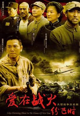 愛(ài)在戰火紛飛時(shí)(全集)