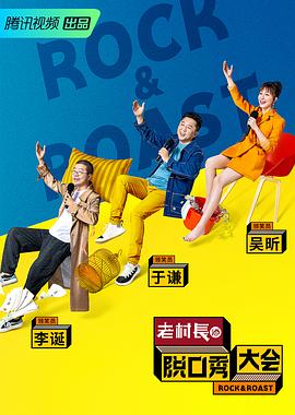 脫口秀大會(huì )第二季(全集)