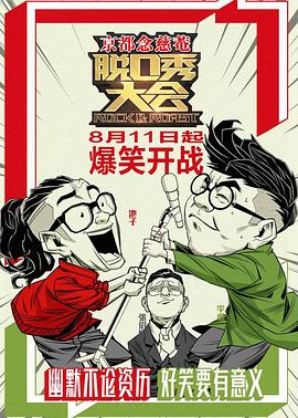 脫口秀大會(huì )第一季(全集)