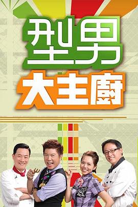 型男大主廚 20230425期