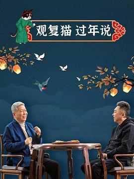 觀(guān)復貓過(guò)年說(shuō)(全集)
