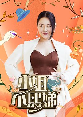 小姐不熙娣 20221114期