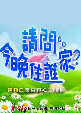 請問(wèn)今晚住誰(shuí)家