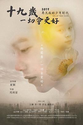 十九歲，一切會(huì )更好