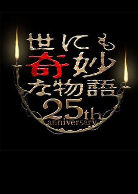 世界奇妙物語(yǔ) 25周年春季特別篇 人氣漫畫(huà)家競演篇