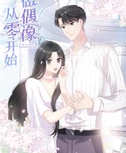 從零開(kāi)始做偶像動(dòng)態(tài)漫畫(huà)(全集)