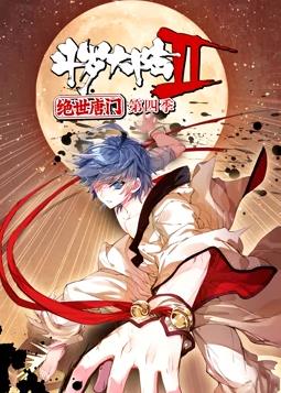 斗羅大陸2絕世唐門(mén)動(dòng)態(tài)漫畫(huà)第4季(全集)