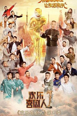 歡樂(lè )喜劇人第五季(全集)